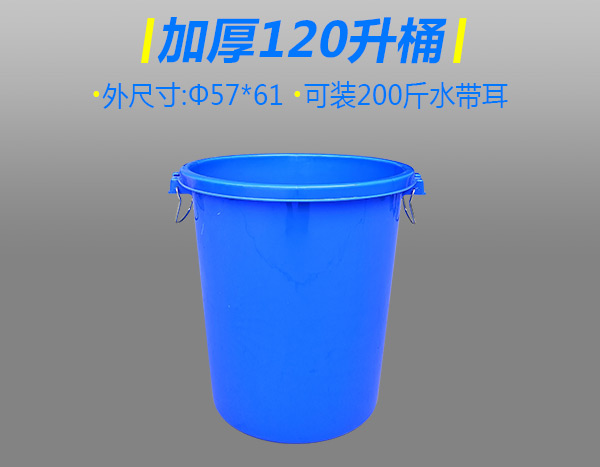 加厚120升塑膠桶無(wú)蓋