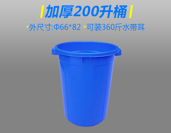 加厚200升塑膠桶無(wú)蓋